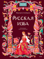 Русская изба
