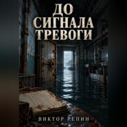 До сигнала тревоги