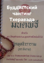 Буддистский чантинг Тхеравада