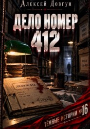 ДЕЛО НОМЕР 412