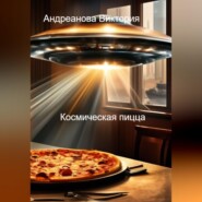 Страшные истории. Космическая пицца