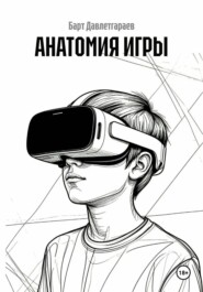 АНАТОМИЯ ИГРЫ