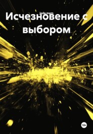 Исчезновение с выбором