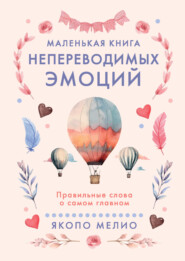 Маленькая книга непереводимых эмоций. Правильные слова о самом главном