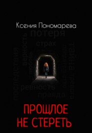 Прошлое не стереть