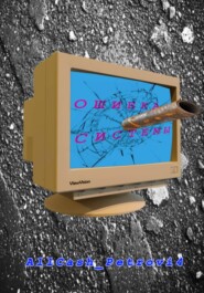 Ошибка Системы. Сезон 1