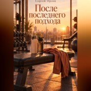После последнего подхода