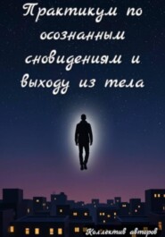 Практикум по осознанным сновидениям и выходу из тела