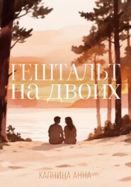 Гештальт на двоих