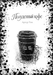 Полуденный кофе
