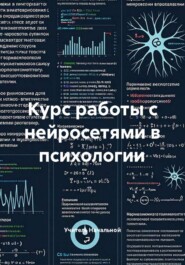 Курс работы с нейросетями в психологии