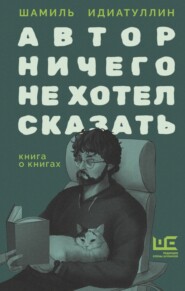 Автор ничего не хотел сказать. Книга о книгах