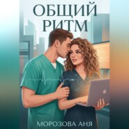Общий ритм