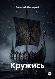 Кружись