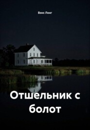 Отшельник с болот