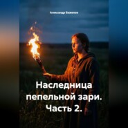 Наследница пепельной зари. Часть 2