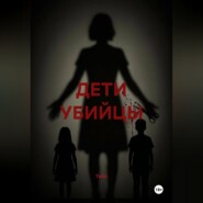 ДЕТИ УБИЙЦЫ