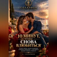 10 минут, чтобы снова влюбиться