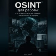 OSINT для работы: Как искать открытые данные о компаниях и рынках