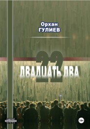 22 (расширенная версия)