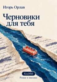 Черновики для тебя