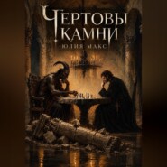 Чертовы камни