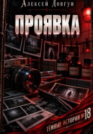 Проявка