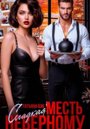Сладкая месть неверному