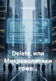 Dеlete, или Микроволновки тоже...