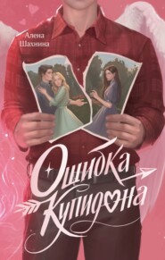 Ошибка купидона