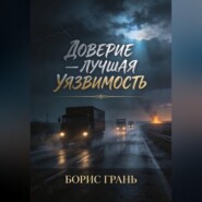 Доверие — лучшая уязвимость