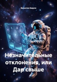 Незначительные отклонения, или Дар свыше