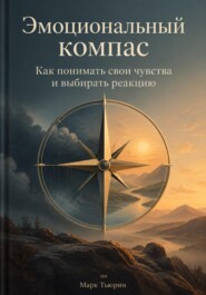 Эмоциональный компас: Как понимать свои чувства и выбирать реакцию
