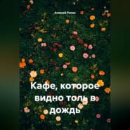 Кафе, которое видно только в дождь