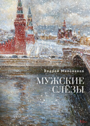 Мужские слёзы