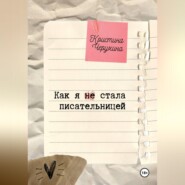 Как я (не) стала писательницей