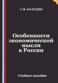 Особенности экономической мысли в России