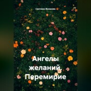 Ангелы желаний. Перемирие