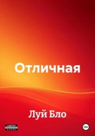 Отличная