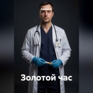 Золотой час