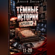 Тёмные истории "Архив номер 2"