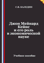 Джон Мейнард Кейнс и его роль в экономической науке