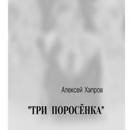 "ТРИ ПОРОСЁНКА"