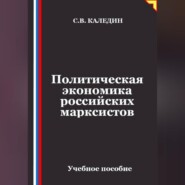 Политическая экономика российских марксистов