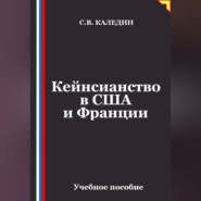 Кейнсианство в США и Франции