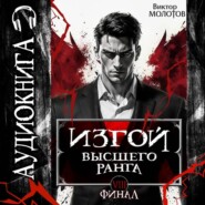 Изгой Высшего Ранга VIII