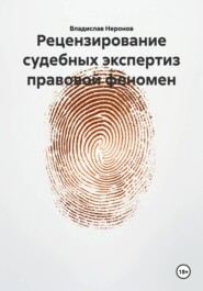 Рецензирование судебных экспертиз правовой феномен