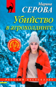 Убийство в агрохолдинге
