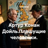 Артур Конан Дойль.Пляшущие человечки.