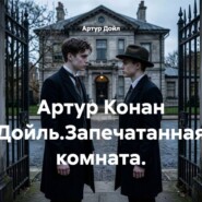 Артур Конан Дойль.Запечатанная комната.